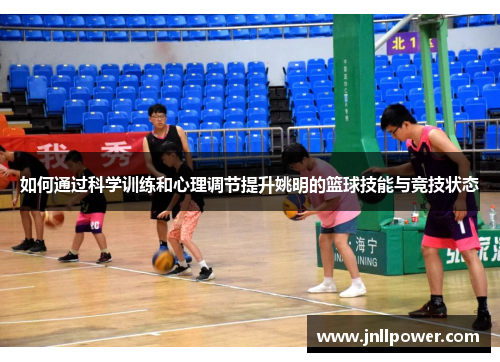 如何通过科学训练和心理调节提升姚明的篮球技能与竞技状态