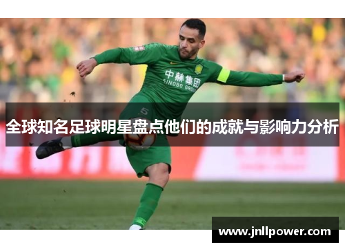 全球知名足球明星盘点他们的成就与影响力分析