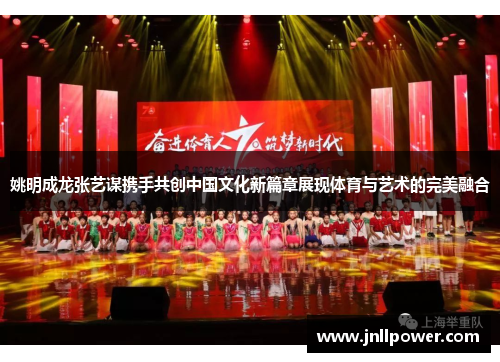 姚明成龙张艺谋携手共创中国文化新篇章展现体育与艺术的完美融合