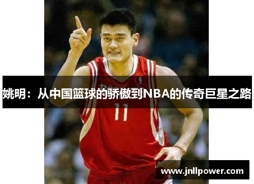 姚明：从中国篮球的骄傲到NBA的传奇巨星之路