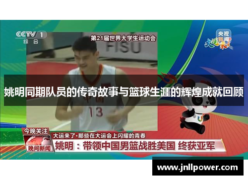 姚明同期队员的传奇故事与篮球生涯的辉煌成就回顾