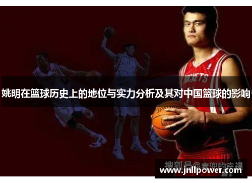 姚明在篮球历史上的地位与实力分析及其对中国篮球的影响