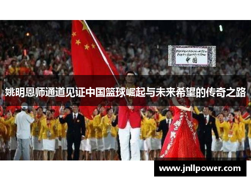 姚明恩师通道见证中国篮球崛起与未来希望的传奇之路