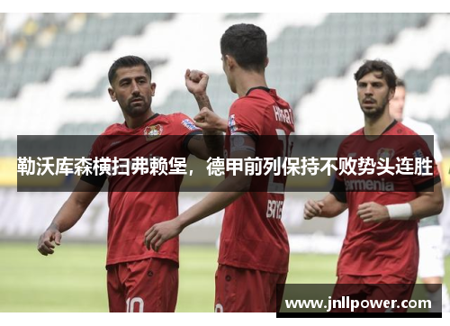 勒沃库森横扫弗赖堡，德甲前列保持不败势头连胜