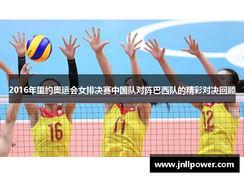 2016年里约奥运会女排决赛中国队对阵巴西队的精彩对决回顾