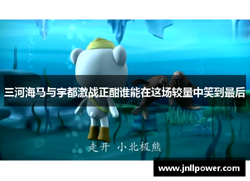 三河海马与宇都激战正酣谁能在这场较量中笑到最后