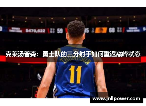 克莱汤普森：勇士队的三分射手如何重返巅峰状态
