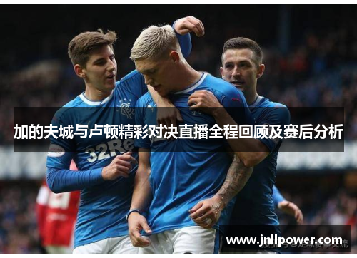 加的夫城与卢顿精彩对决直播全程回顾及赛后分析