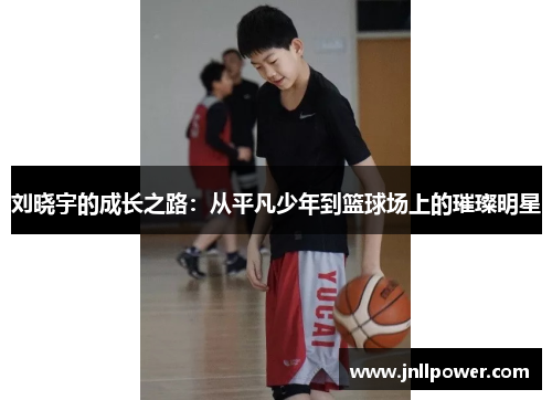 刘晓宇的成长之路：从平凡少年到篮球场上的璀璨明星