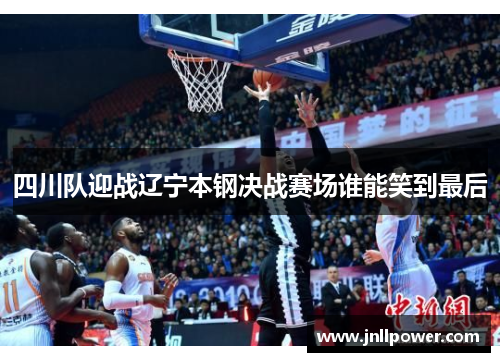 四川队迎战辽宁本钢决战赛场谁能笑到最后