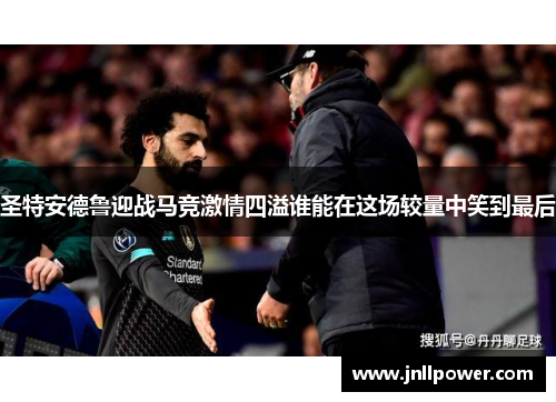 圣特安德鲁迎战马竞激情四溢谁能在这场较量中笑到最后