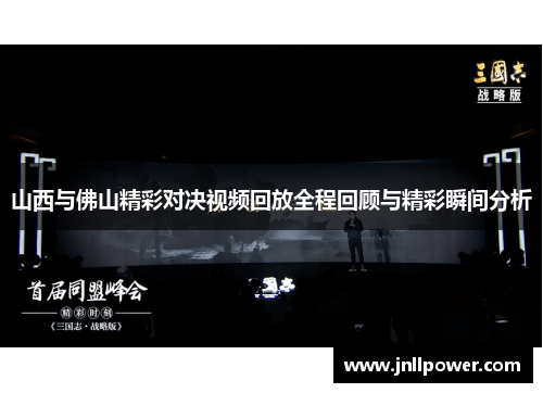 山西与佛山精彩对决视频回放全程回顾与精彩瞬间分析