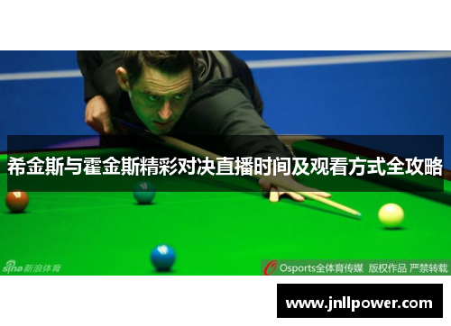 希金斯与霍金斯精彩对决直播时间及观看方式全攻略