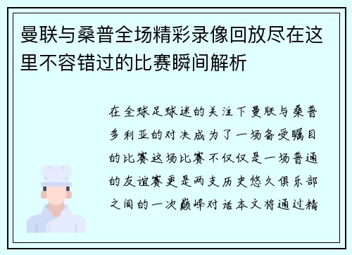 曼联与桑普全场精彩录像回放尽在这里不容错过的比赛瞬间解析
