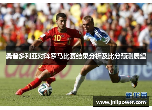 桑普多利亚对阵罗马比赛结果分析及比分预测展望