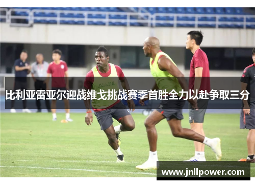 比利亚雷亚尔迎战维戈挑战赛季首胜全力以赴争取三分