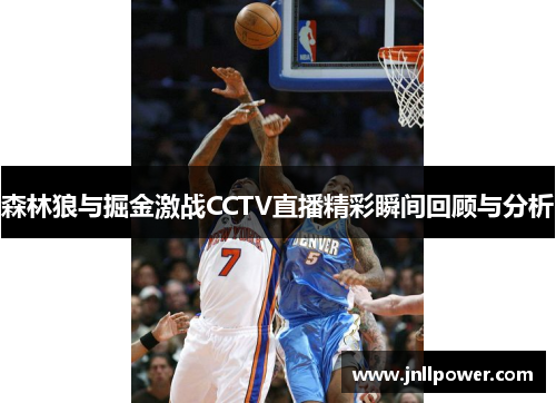 森林狼与掘金激战CCTV直播精彩瞬间回顾与分析