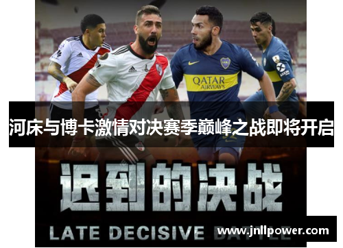 河床与博卡激情对决赛季巅峰之战即将开启