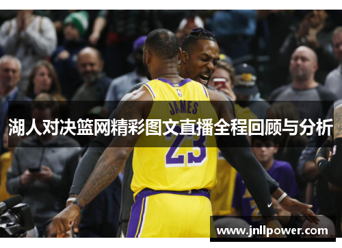 湖人对决篮网精彩图文直播全程回顾与分析