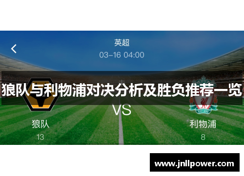 狼队与利物浦对决分析及胜负推荐一览