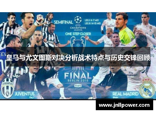 皇马与尤文图斯对决分析战术特点与历史交锋回顾