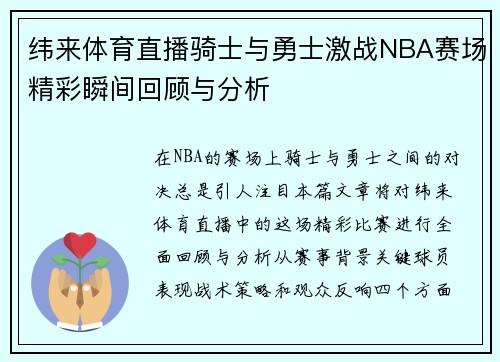 纬来体育直播骑士与勇士激战NBA赛场精彩瞬间回顾与分析