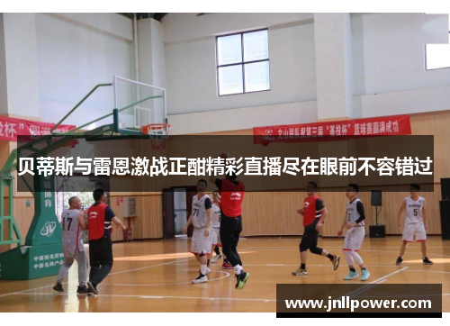 贝蒂斯与雷恩激战正酣精彩直播尽在眼前不容错过