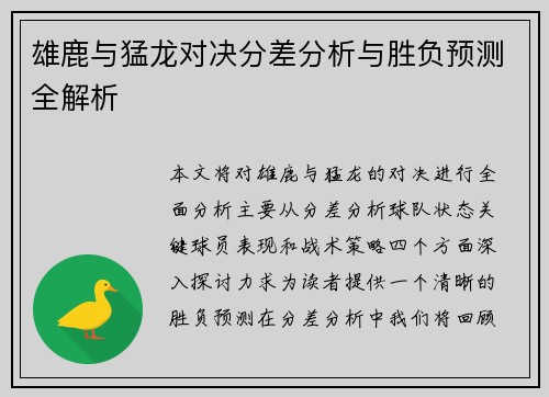 雄鹿与猛龙对决分差分析与胜负预测全解析