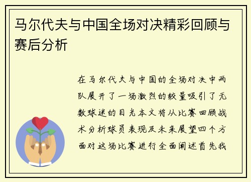 马尔代夫与中国全场对决精彩回顾与赛后分析