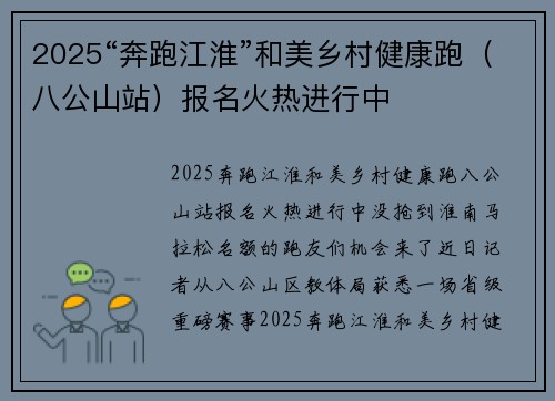 2025“奔跑江淮”和美乡村健康跑（八公山站）报名火热进行中