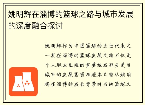姚明辉在淄博的篮球之路与城市发展的深度融合探讨