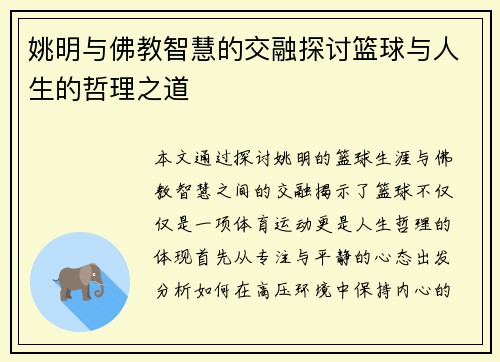 姚明与佛教智慧的交融探讨篮球与人生的哲理之道