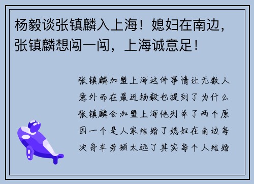 杨毅谈张镇麟入上海！媳妇在南边，张镇麟想闯一闯，上海诚意足！