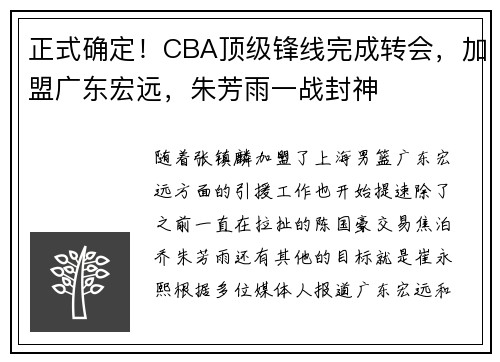 正式确定!CBA顶级锋线完成转会,加盟广东宏远,朱芳雨一战封神 正式确定!CBA顶级锋线完成转会,加盟广东宏远,朱芳雨一战封神