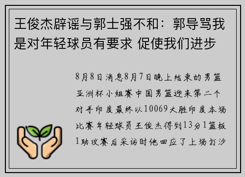 王俊杰辟谣与郭士强不和:郭导骂我是对年轻球员有要求 促使我们进步 王俊杰辟谣与郭士强不和:郭导骂我是对年轻球员有要求 促使我们进步