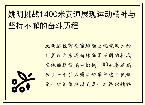 姚明挑战1400米赛道展现运动精神与坚持不懈的奋斗历程 姚明挑战1400米赛道展现运动精神与坚持不懈的奋斗历程
