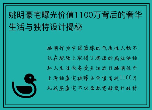 姚明豪宅曝光价值1100万背后的奢华生活与独特设计揭秘