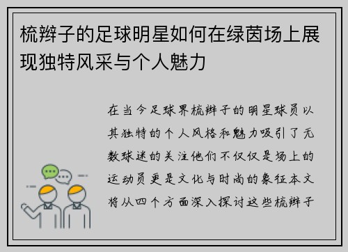 梳辫子的足球明星如何在绿茵场上展现独特风采与个人魅力
