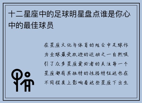 十二星座中的足球明星盘点谁是你心中的最佳球员