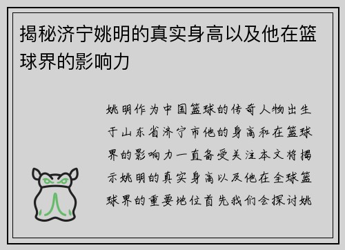 揭秘济宁姚明的真实身高以及他在篮球界的影响力