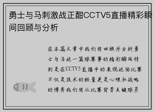 勇士与马刺激战正酣CCTV5直播精彩瞬间回顾与分析