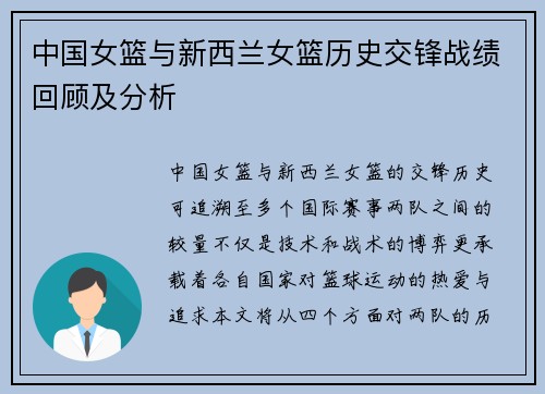 中国女篮与新西兰女篮历史交锋战绩回顾及分析