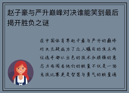 赵子豪与严升巅峰对决谁能笑到最后揭开胜负之谜