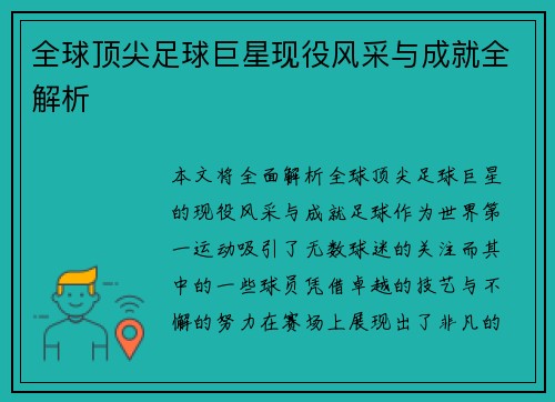 全球顶尖足球巨星现役风采与成就全解析 全球顶尖足球巨星现役风采与成就全解析