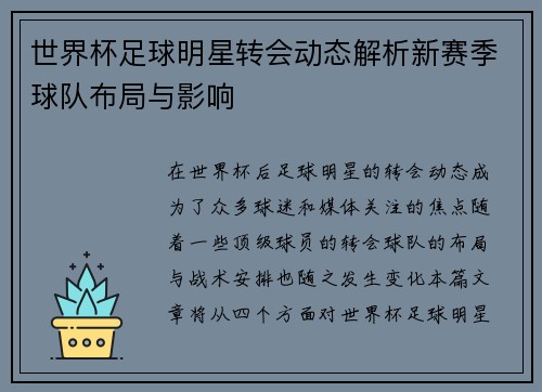 世界杯足球明星转会动态解析新赛季球队布局与影响
