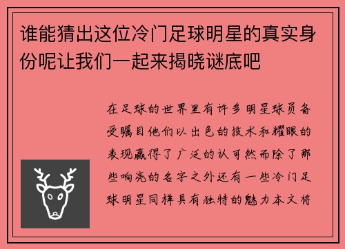 谁能猜出这位冷门足球明星的真实身份呢让我们一起来揭晓谜底吧