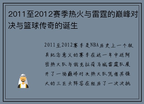 2011至2012赛季热火与雷霆的巅峰对决与篮球传奇的诞生