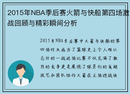 2015年NBA季后赛火箭与快船第四场激战回顾与精彩瞬间分析