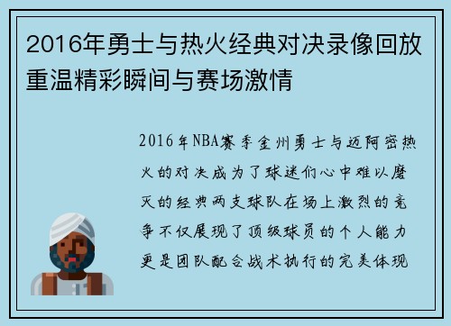 2016年勇士与热火经典对决录像回放重温精彩瞬间与赛场激情