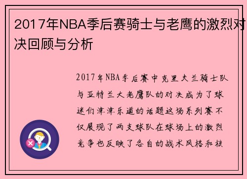 2017年NBA季后赛骑士与老鹰的激烈对决回顾与分析